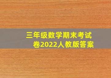 三年级数学期末考试卷2022人教版答案