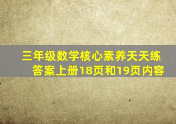 三年级数学核心素养天天练答案上册18页和19页内容