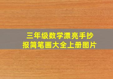 三年级数学漂亮手抄报简笔画大全上册图片