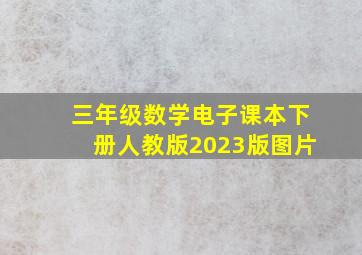 三年级数学电子课本下册人教版2023版图片