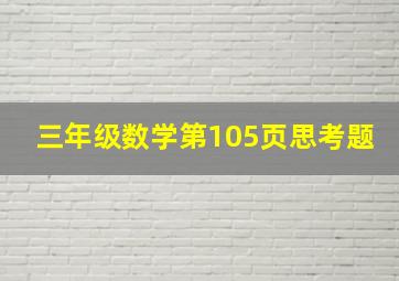 三年级数学第105页思考题