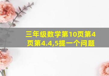 三年级数学第10页第4页第4.4,5提一个问题