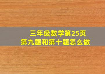 三年级数学第25页第九题和第十题怎么做