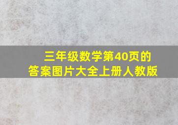 三年级数学第40页的答案图片大全上册人教版