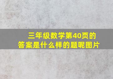 三年级数学第40页的答案是什么样的题呢图片