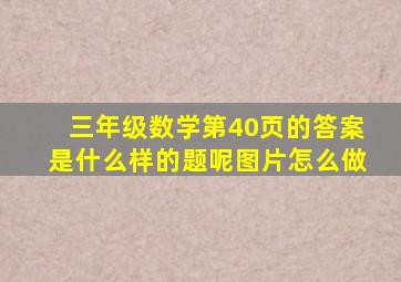 三年级数学第40页的答案是什么样的题呢图片怎么做