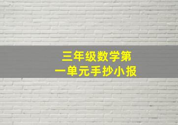 三年级数学第一单元手抄小报