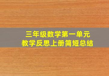 三年级数学第一单元教学反思上册简短总结