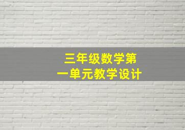 三年级数学第一单元教学设计