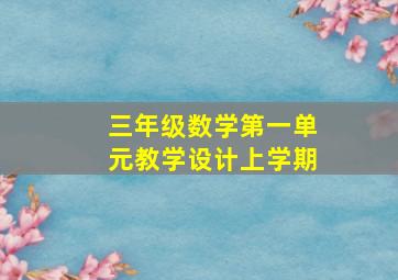 三年级数学第一单元教学设计上学期