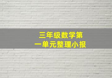 三年级数学第一单元整理小报