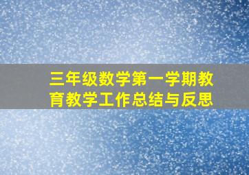 三年级数学第一学期教育教学工作总结与反思