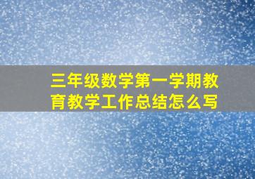 三年级数学第一学期教育教学工作总结怎么写