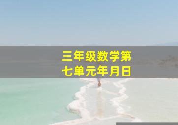 三年级数学第七单元年月日