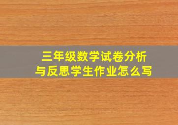 三年级数学试卷分析与反思学生作业怎么写