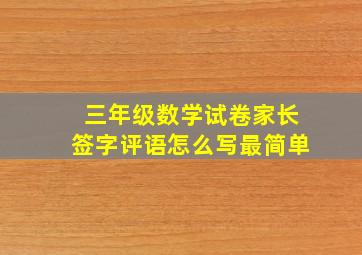 三年级数学试卷家长签字评语怎么写最简单