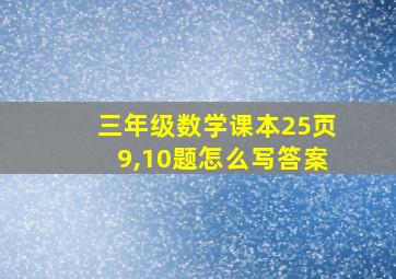 三年级数学课本25页9,10题怎么写答案