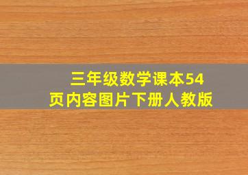 三年级数学课本54页内容图片下册人教版