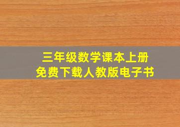 三年级数学课本上册免费下载人教版电子书