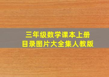 三年级数学课本上册目录图片大全集人教版