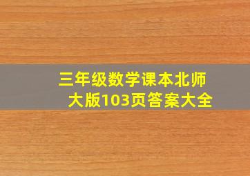 三年级数学课本北师大版103页答案大全