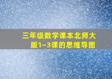 三年级数学课本北师大版1~3课的思维导图