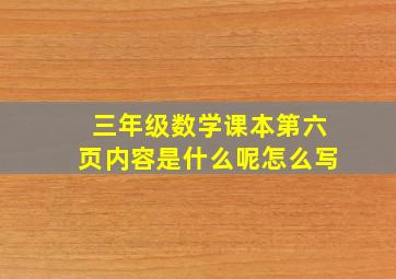 三年级数学课本第六页内容是什么呢怎么写