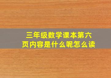 三年级数学课本第六页内容是什么呢怎么读