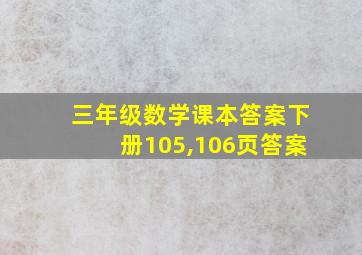 三年级数学课本答案下册105,106页答案