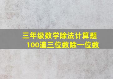 三年级数学除法计算题100道三位数除一位数