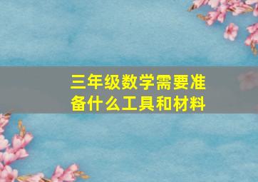 三年级数学需要准备什么工具和材料