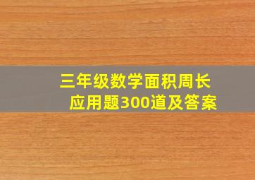 三年级数学面积周长应用题300道及答案