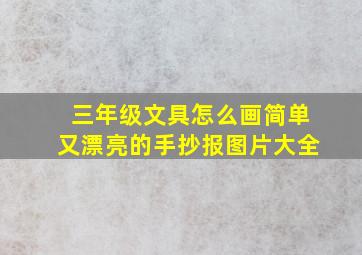 三年级文具怎么画简单又漂亮的手抄报图片大全