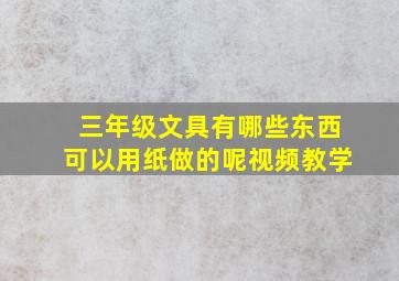 三年级文具有哪些东西可以用纸做的呢视频教学