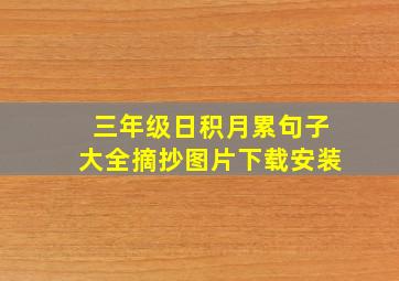 三年级日积月累句子大全摘抄图片下载安装