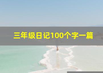 三年级日记100个字一篇