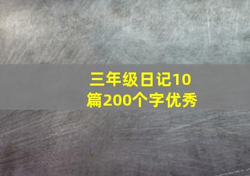 三年级日记10篇200个字优秀