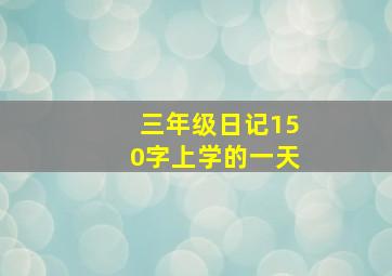 三年级日记150字上学的一天