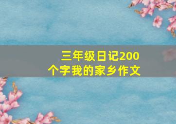 三年级日记200个字我的家乡作文