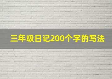 三年级日记200个字的写法