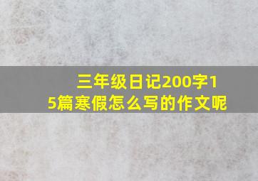 三年级日记200字15篇寒假怎么写的作文呢