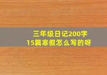 三年级日记200字15篇寒假怎么写的呀