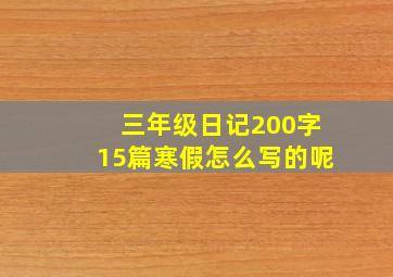 三年级日记200字15篇寒假怎么写的呢