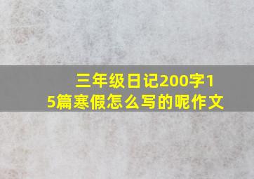 三年级日记200字15篇寒假怎么写的呢作文