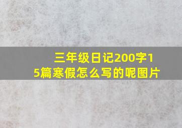 三年级日记200字15篇寒假怎么写的呢图片