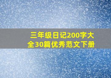 三年级日记200字大全30篇优秀范文下册