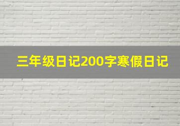 三年级日记200字寒假日记