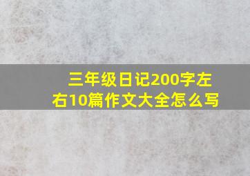 三年级日记200字左右10篇作文大全怎么写