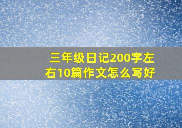 三年级日记200字左右10篇作文怎么写好