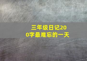 三年级日记200字最难忘的一天